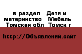  в раздел : Дети и материнство » Мебель . Томская обл.,Томск г.